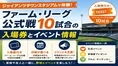 ジャイアンツタウンスタジアムで体験！ファーム・リーグ公式戦10試合の...