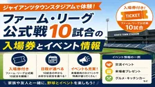ジャイアンツタウンスタジアムで体験！ファーム・リーグ公式戦10試合の入場券とイベント情報