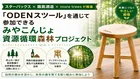 スターバックス×霧島酒造×more treesが推進「ODENスツール」を通じて参加できるみやこんじょ資源循環森林プロジェクト