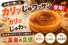 セブンイレブン「お店で焼いた カリッじゅワッサン」登場！新食感クロワッサンで味わう三重奏の食感