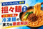 セブンプレミアム新作「担々麺」発売 本格ごま香る冷凍麺の実力を徹底解説