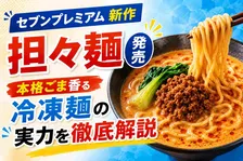セブンプレミアム新作「担々麺」発売 本格ごま香る冷凍麺の実力を徹底解説