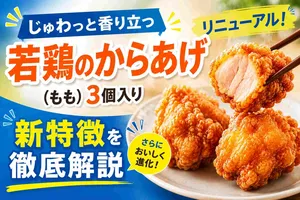 セブン-イレブン「じゅわっと香り立つ若鶏のからあげ（もも）...