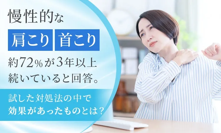 慢性的な肩こり・首こりの現状
