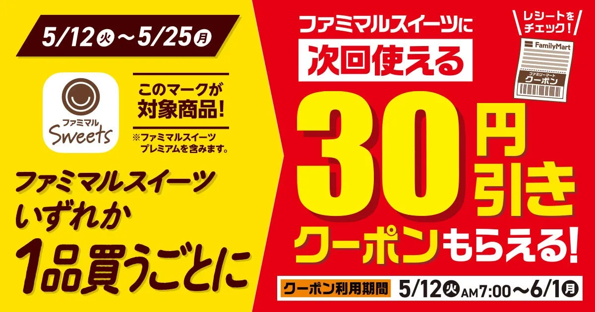 ファミマスイーツ30円引きクーポンキャンペーン