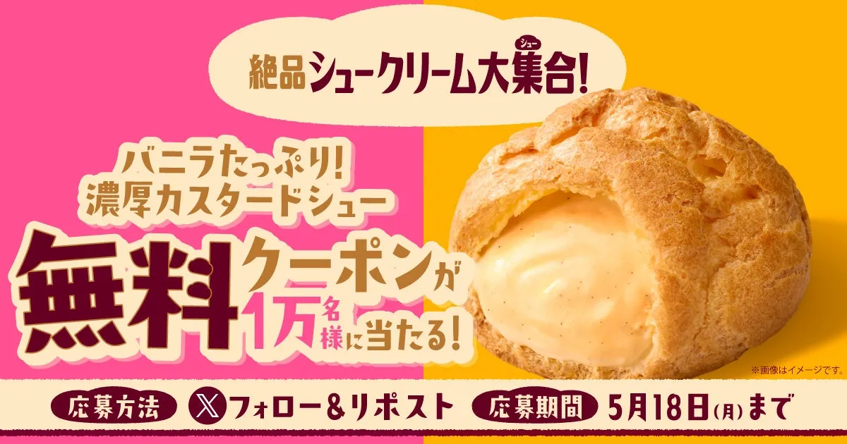 ファミマのシュークリームプロモーション画像