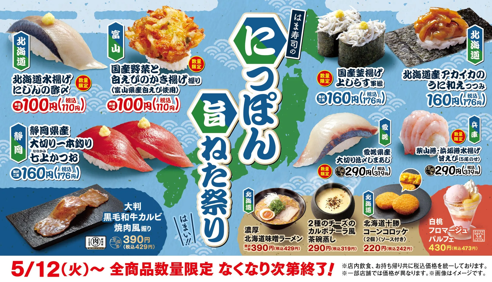 はま寿司のにっぽん旨ねた祭りプロモーション