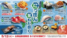 はま寿司「にっぽん旨ねた祭り」北海道ニシンやかき揚げ握りが110円で登場！
