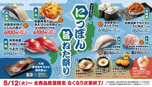 はま寿司「にっぽん旨ねた祭り」北海道ニシンやかき揚げ握り...