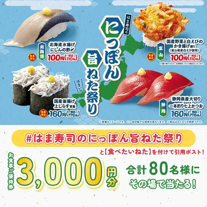 はま寿司にっぽん旨ねた祭りのプロモーション画像