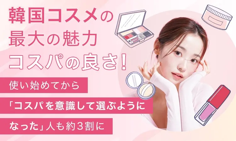 韓国コスメのコスパ良い魅力を強調するビジュアル