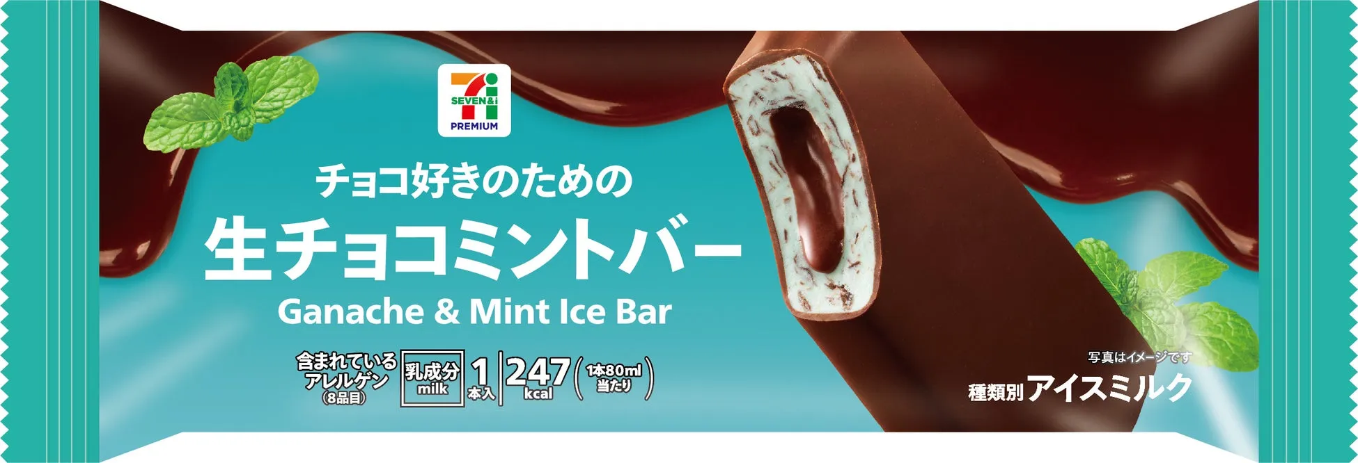 生チョコミントバーのパッケージ画像