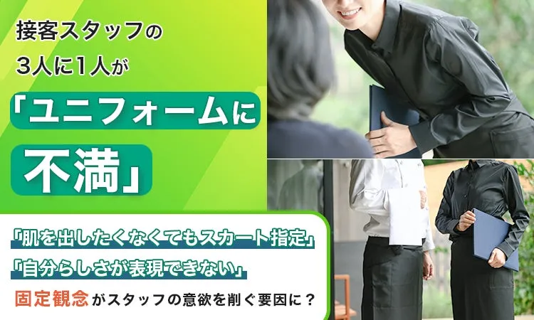 接客スタッフのユニフォームに対する不満を示す画像