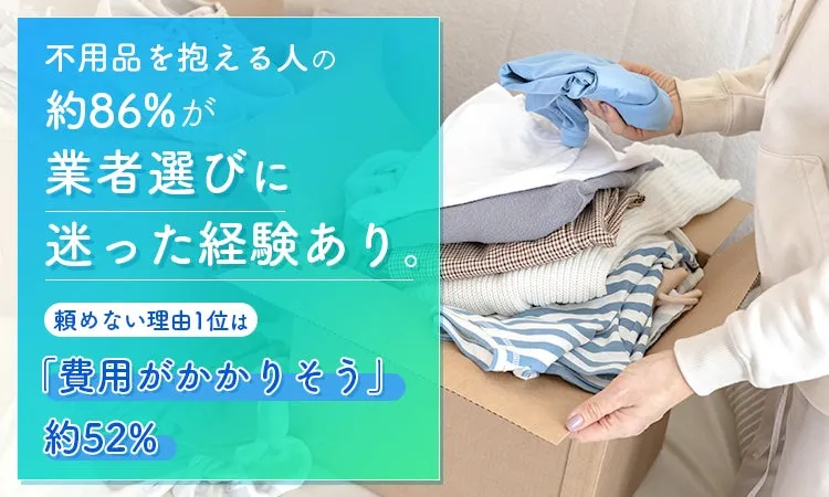 不用品を抱える人の業者選びの悩みと理由