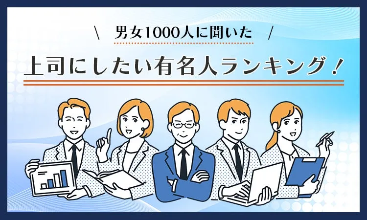 上司にしたい有名人ランキングのビジュアルデザイン