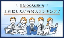 男女1000人が選んだ上司にしたい有名人ランキング