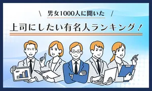 男女1000人が選んだ上司にしたい有名人ランキング