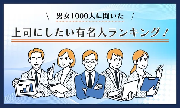 男女1000人が選んだ上司にしたい有名人ランキング