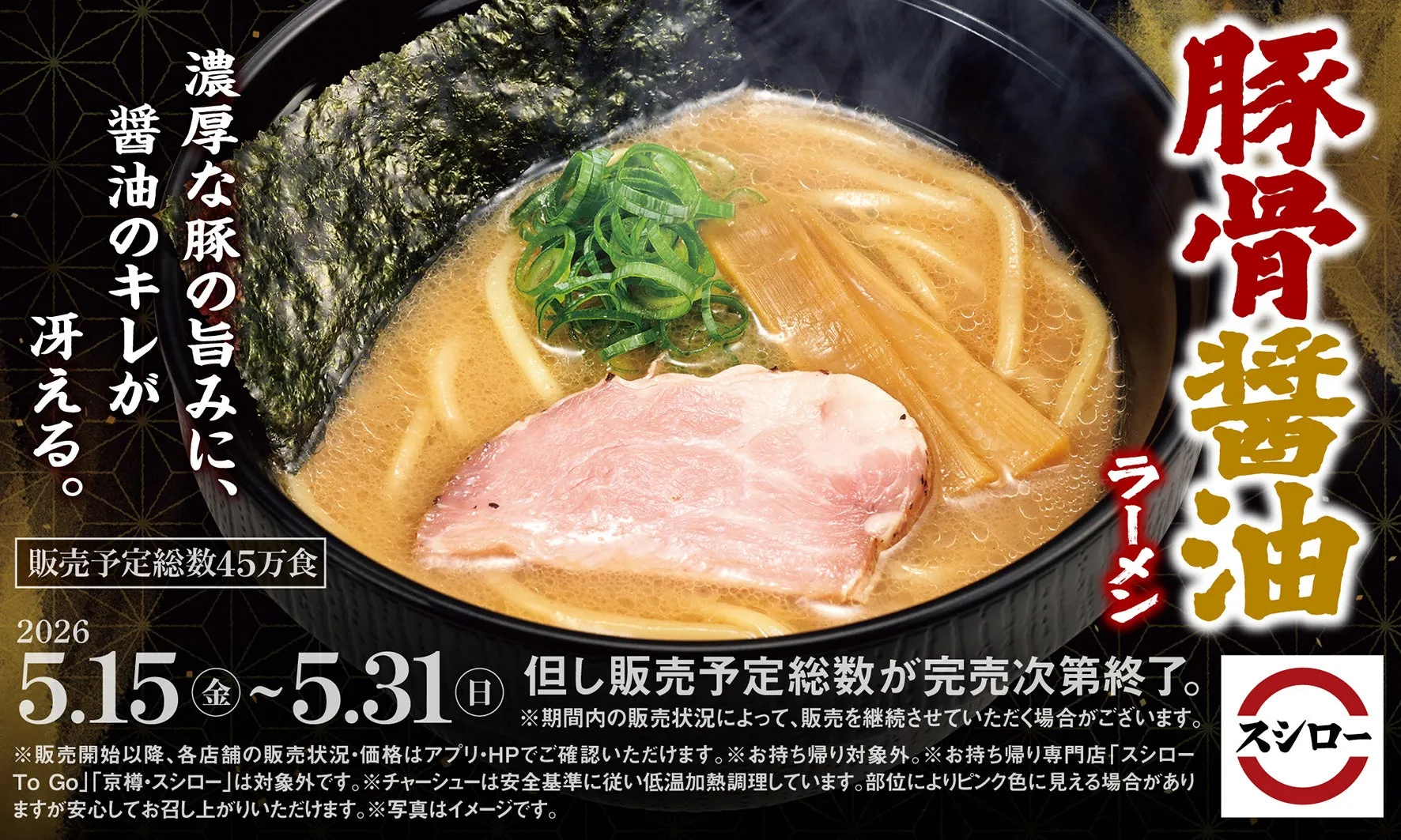 豚骨醤油ラーメンの写真と販売情報