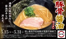 スシロー新作「豚骨醤油ラーメン」5月15日から期間限定発売―濃厚スープと醤油のキレが冴える一杯の魅力
