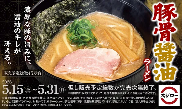 スシロー新作「豚骨醤油ラーメン」5月15日から期間限定発売―濃厚スープと醤油のキレが冴える一杯の魅力