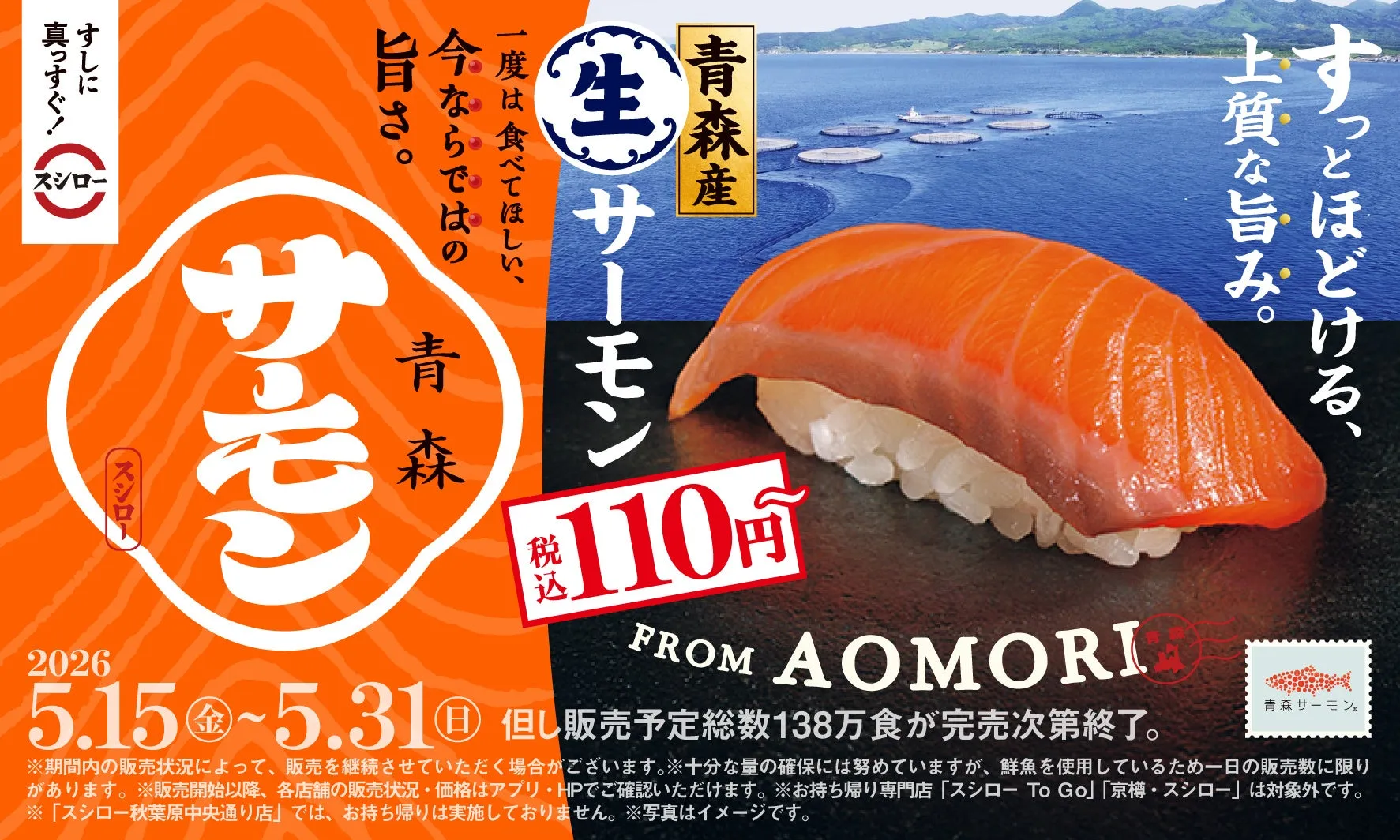 スシロー青森産生サーモンのプロモーション画像