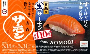 スシロー「青森産 生サーモン」と本鮪中とろが新登場！110円...