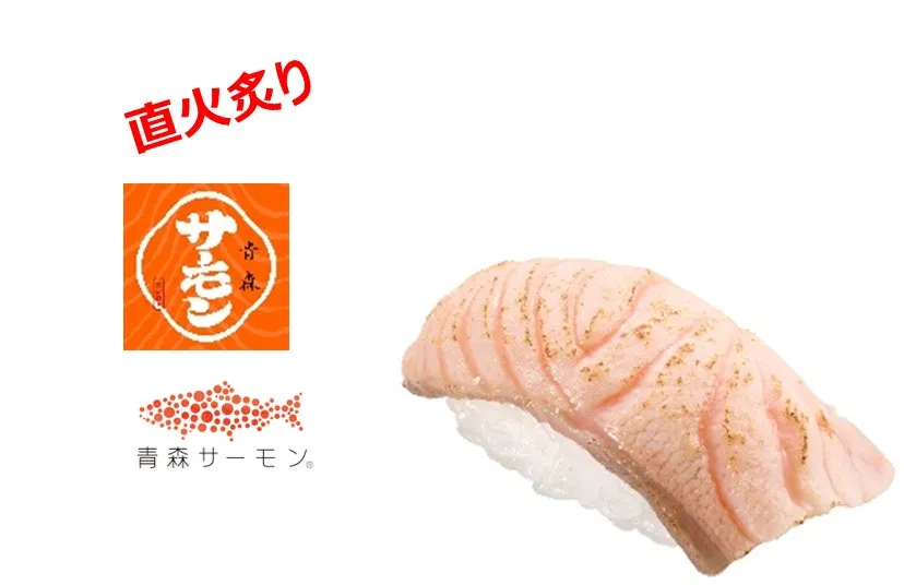 直火炙りの青森産生サーモン寿司