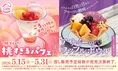 スシロー新作「桃すぎるパフェ」と「アサイーのワッフルボウル」期間限...