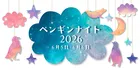 上越市立水族博物館「うみがたり」夜間特別開館ペンギンナイト2026