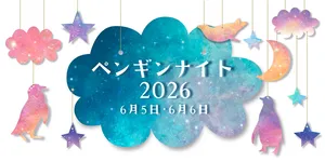 上越市立水族博物館「うみがたり」夜間特別開館ペンギンナイ...