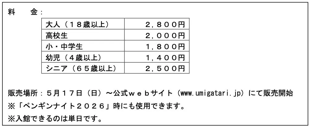 ペンギンナイト料金表