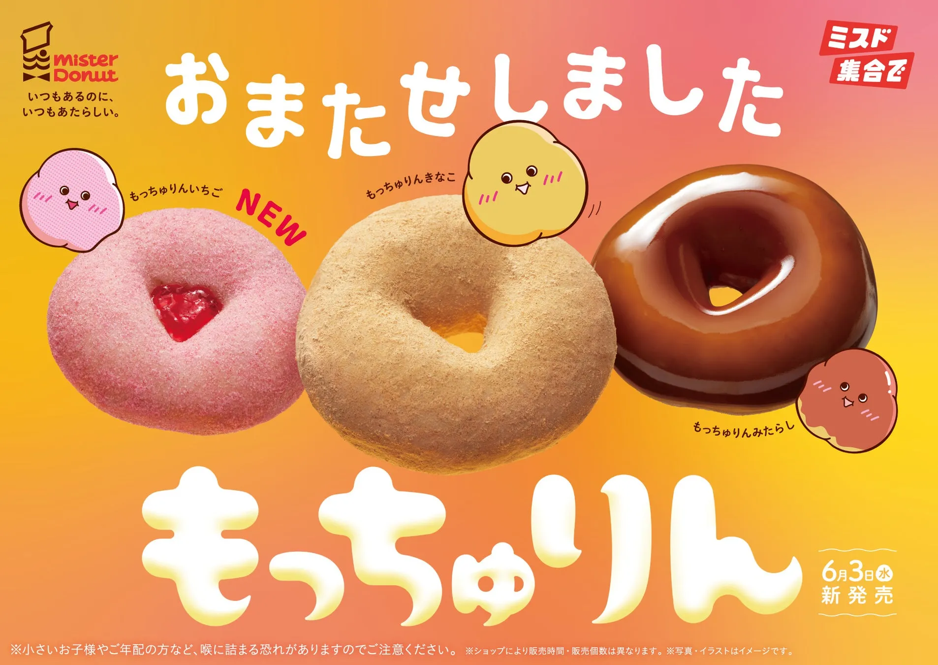 ミスタードーナツの“もっちゅり食感”ドーナツ『もっちゅりん』紹介画像