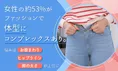 約53%の女性が体型にコンプレックスと回答―NEXER×Re-J＆SUPUREのファッ...
