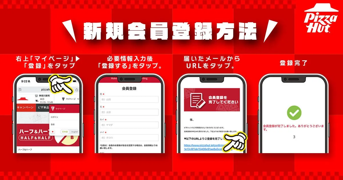 ピザハット新規会員登録方法の説明画像