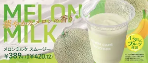 マスクメロン果肉使用「メロンミルクスムージー」がセブン‐イ...