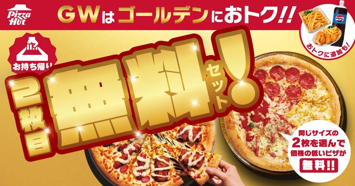 ピザハットGWキャンペーン2枚目無料
