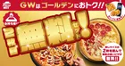 ピザハットGWキャンペーン2026｜お持ち帰り2枚目無料＆サイドメニュー特価まとめ