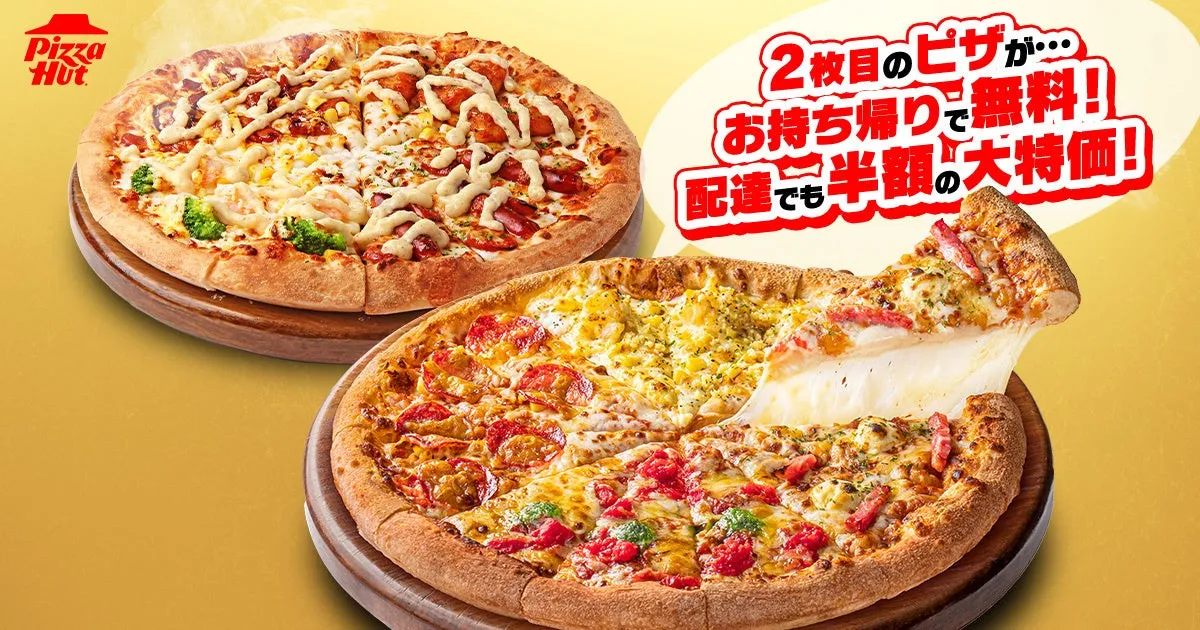 ピザハットGWプロモーションのピザ