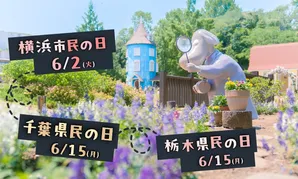 千葉県・栃木県・横浜市民限定！6月のムーミンバレーパーク特別招待＆割引キャンペーン情報