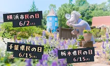 千葉県・栃木県・横浜市民限定！6月のムーミンバレーパーク特別招待＆割引キャンペーン情報