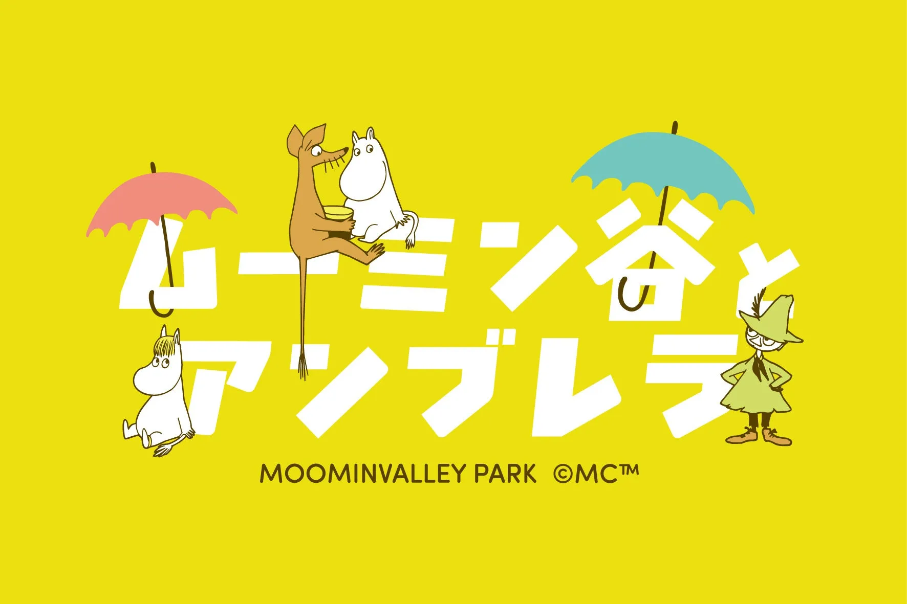 ムーミンバレーパークのイベント告知ビジュアル