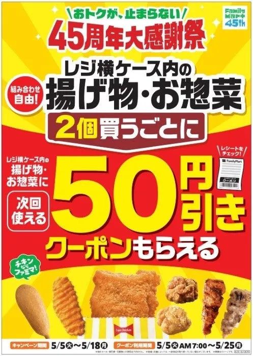 ファミリーマートの45周年キャンペーンポスター