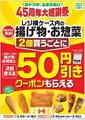 ファミリーマート45周年大感謝祭！レジ横揚げ物2個で50円引きクーポンキャンペーン