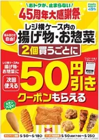 ファミリーマート45周年大感謝祭！レジ横揚げ物2個で50円引きクーポンキャンペーン