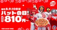 ピザハット「ハットの日」限定！ピザ810円＆1,330円引き新商品、週末3日...