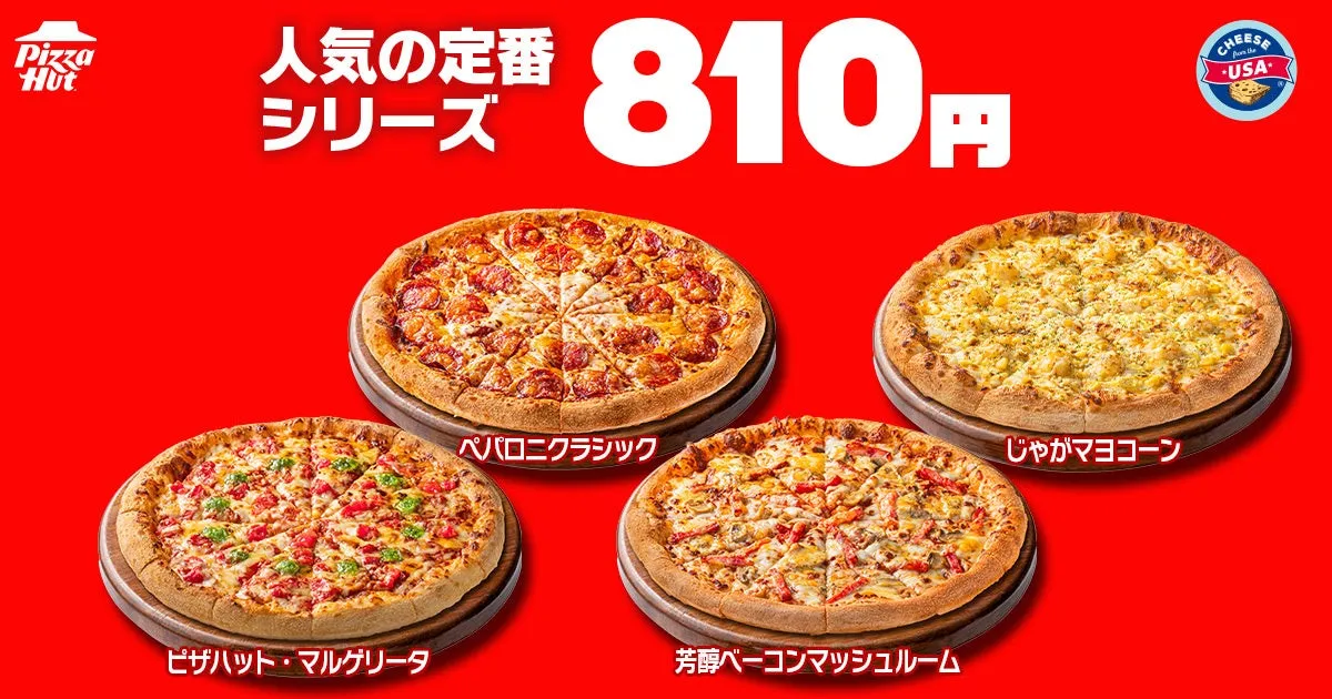ピザハットの810円キャンペーン中の人気ピザ4種