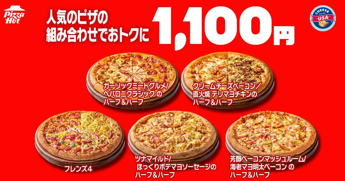 ピザハットの人気ピザの特別セット1,100円