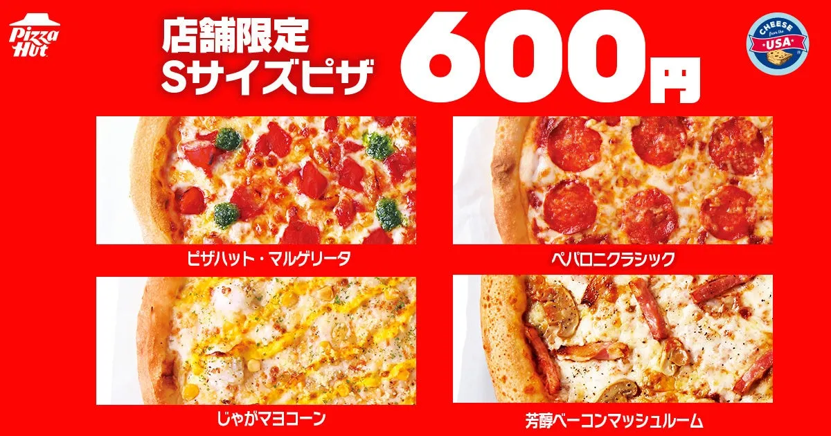 ピザハットの４種類のSサイズピザ、600円