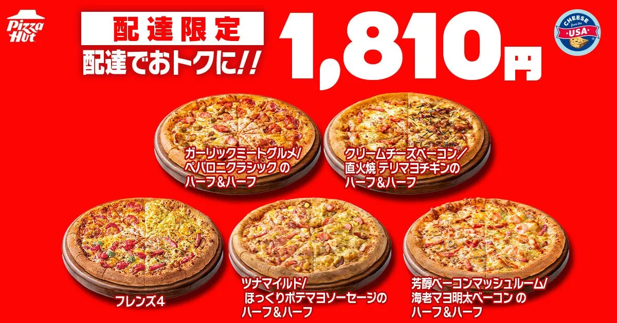配達限定お得なピザ5種類、1,810円